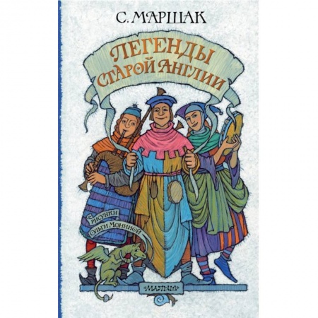 Эпос и фольклор, книга Легенды старой Англии купить по скидке