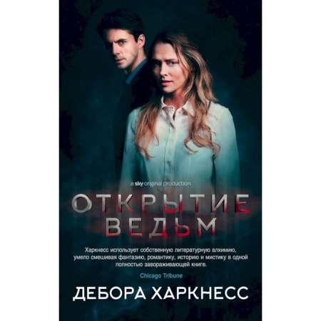 Мистика, ужасы, книга Открытие ведьм купить по скидке