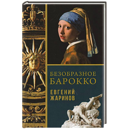 Искусствоведение, книга Безобразное Барокко купить по скидке
