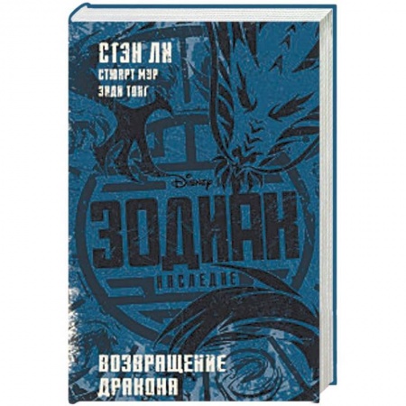 Мистика. Фантастика. Фэнтези, книга Зодиак: наследие. Возвращение Дракона купить по скидке
