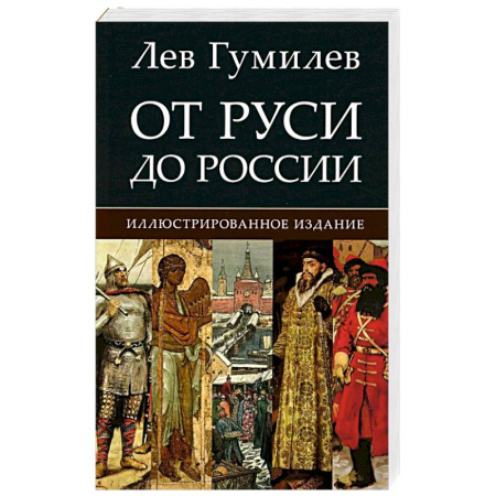 Общие работы по истории России, книга От Руси до России купить по скидке