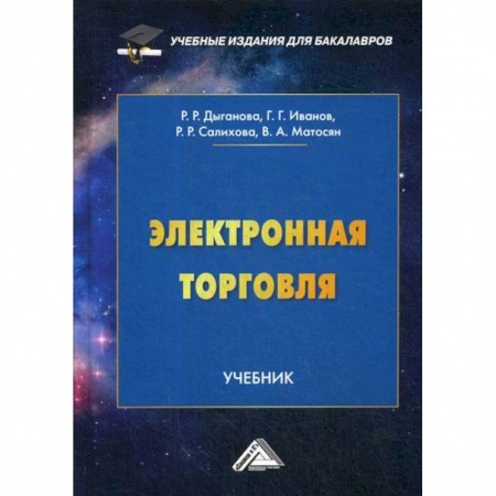 Организация торговли. Продажи, книга Электронная торговля купить по скидке