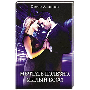 Мечтать полезно, милый босс!