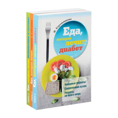 Питание при заболеваниях, книга Еда, которая лечит диабет, сердце и сосуды, позвоночник и суставы (комплект из 3-х книг) купить по скидке