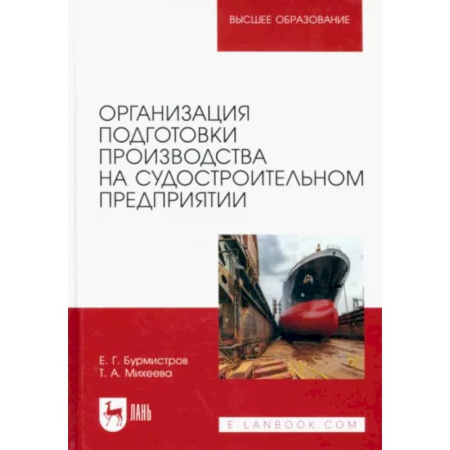 Водный транспорт. Судостроение, книга Организация подготовки производства на судостроительном предприятии. Учебное пособие для вузов купить по скидке