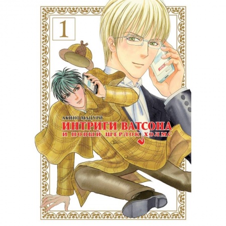 Комиксы. Манга, книга Интриги Ватсона и новый Шерлок Холмс. Том 1 купить по скидке