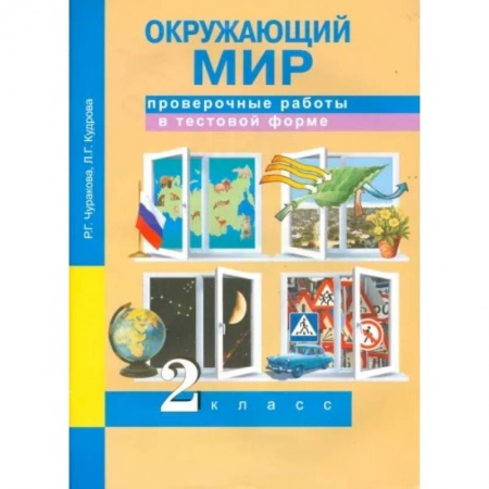 Окружающий мир, книга Окружающий мир. 2 класс. Проверочные работы в тестовой форме купить по скидке