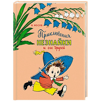 Приключения Незнайки и его друзей