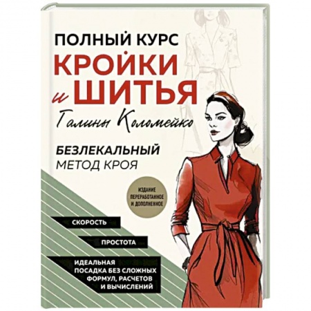 Шитьё, книга Полный курс кройки и шитья Галины Коломейко. Безлекальный метод кроя купить по скидке