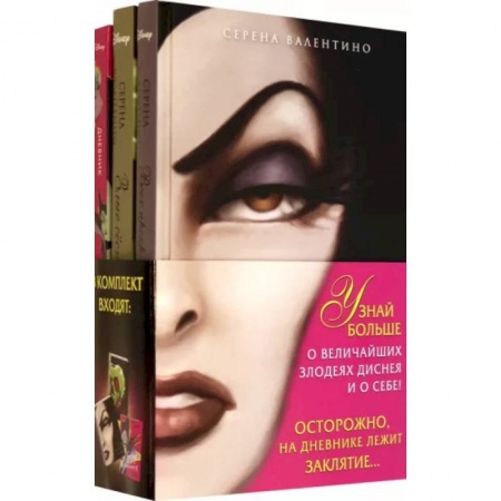 Другие герои, книга Комплект Всех прекрасней. История Королевы, Злые сёстры. История трёх ведьм + Дневник купить по скидке