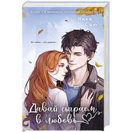 Любовный роман, книга Навсегда моя. Давай сыграем в любовь (#1) купить по скидке