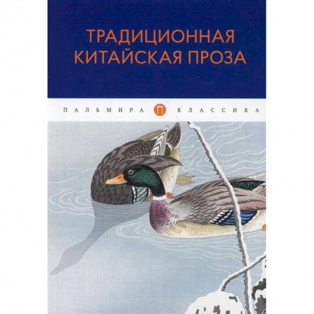 Зарубежная современная проза, книга Традиционная китайская проза: антология купить по скидке