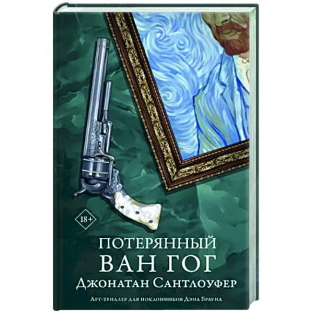 Зарубежный детектив, книга Потерянный Ван Гог купить по скидке