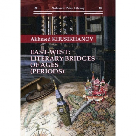 История и теория литературы, книга East-west: literary bridges of ages (periods) купить по скидке