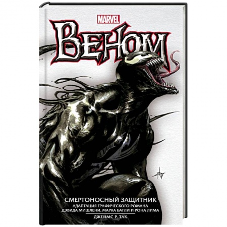 Боевая фантастика, книга Веном: Смертоносный Защитник купить по скидке