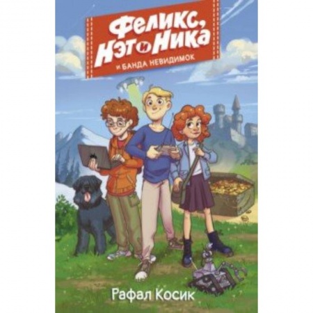 Молодежная литература, книга Феликс, Нэт, Ника и Банда невидимок купить по скидке