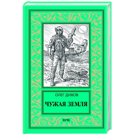 Классическая русская фантастика, книга Чужая Земля купить по скидке
