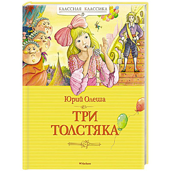Три Толстяка