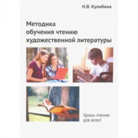 Общее языкознание, книга Методика обучения чтению художественной литературы купить по скидке