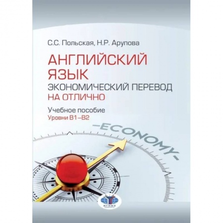Учебники, самоучители, пособия, книга Английский язык. Экономический перевод на отлично. Уровни В1-В2 купить по скидке