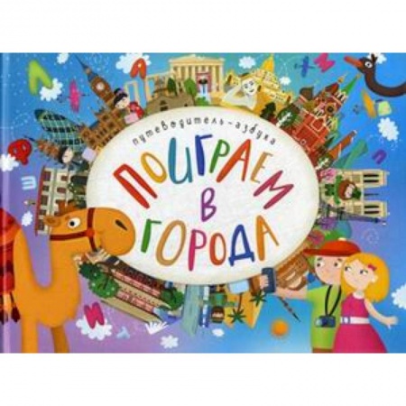 Все обо всем. Универсальные энциклопедии, книга Поиграем в города. Путеводитель-азбука купить по скидке