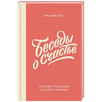 Беседы о счастье