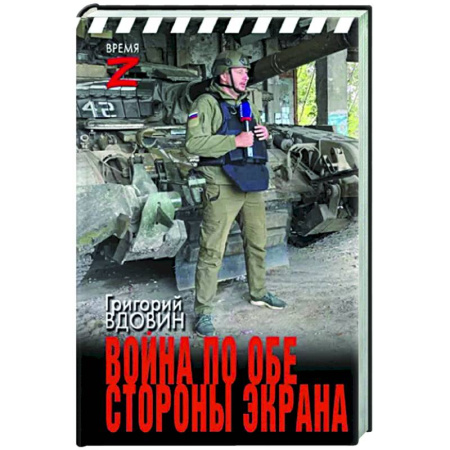 Эссе, письма, очерки, книга Война по обе стороны экрана купить по скидке