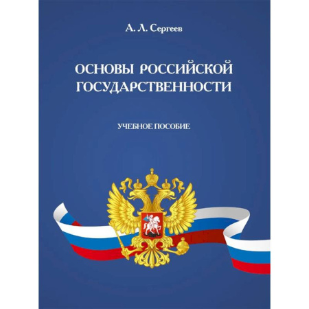 Конституционное (государственное) право, книга Основы российской государственности: Учебное пособие купить по скидке