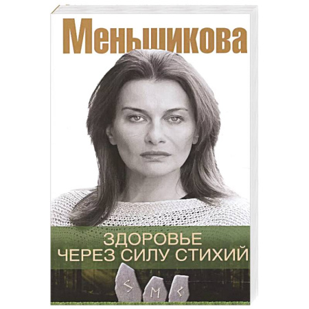 Эзотерика. Парапсихология. Тайны, книга Здоровье через силу стихий купить по скидке