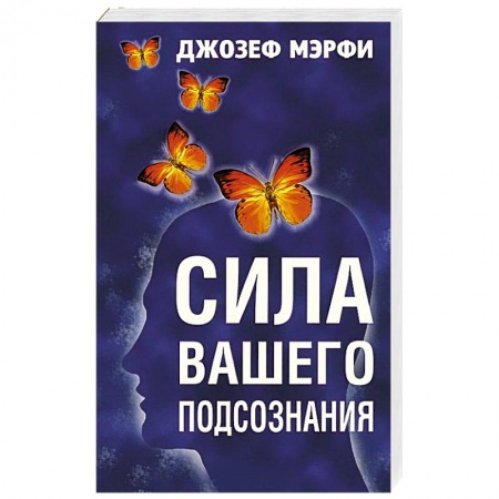 Вселенная. Космоэнергетика, книга Сила вашего подсознания купить по скидке