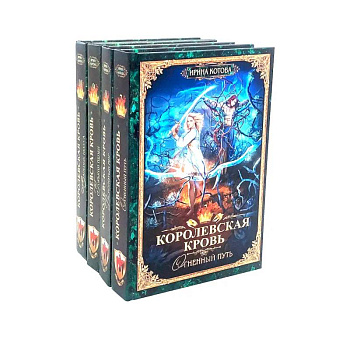 Королевская кровь - 4: Кн.иги 7-10 (комплект из 4-х книг)