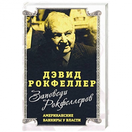 Политика, книга Заповеди Рокфеллеров.Американские банкиры у власти купить по скидке