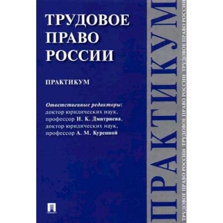 Трудовое право. Социальное обеспечение, книга Трудовое право России. Практикум купить по скидке