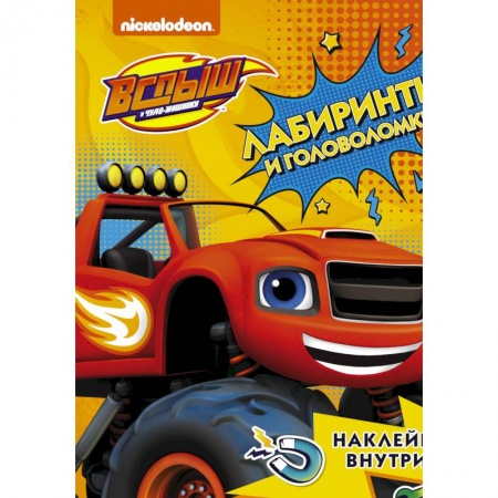 Книжки с наклейками, книга Вспыш и чудо-машинки. Лабиринты и головоломки с наклейками купить по скидке