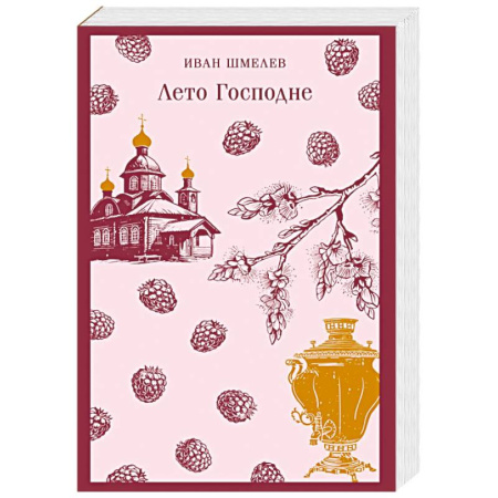 Русская классика, книга Лето Господне купить по скидке