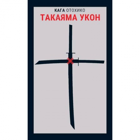 Историческая зарубежная проза, книга Такаяма Укон купить по скидке