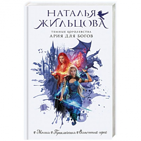 Русское фэнтези, книга Темные Королевства. Ария для богов купить по скидке
