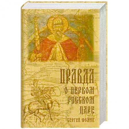 Политика, книга Правда о первом русском царе. Кто и почему искажает образ Государя Иоанна Васильевича (Грозного) купить по скидке