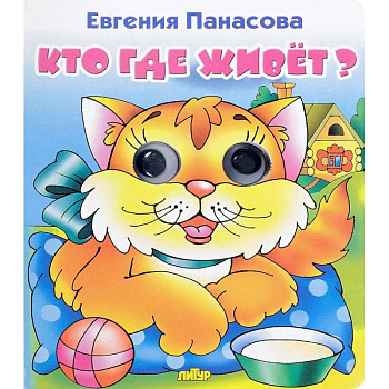 Кто где живёт?