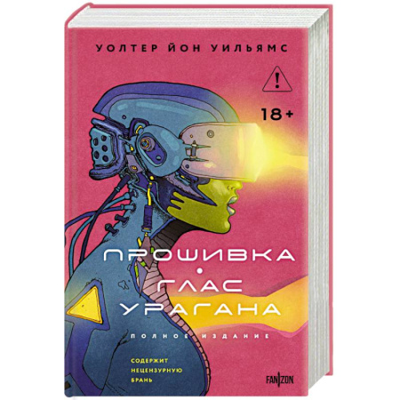 Зарубежная фантастика, книга Прошивка. Глас урагана. Полное издание купить по скидке