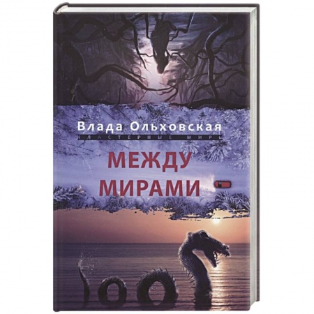 Русская фантастика, книга Между мирами купить по скидке