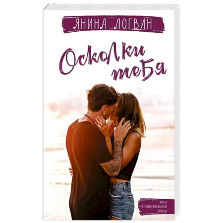 Отечественный любовный роман, книга Осколки тебя купить по скидке