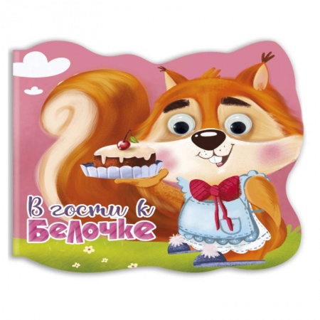 Стихи и загадки для малышей, книга Вырубка с глазками. В гости к белочке купить по скидке