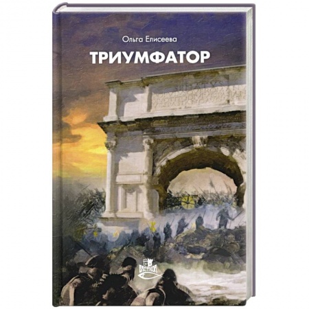 Боевая фантастика, книга Триумфатор купить по скидке