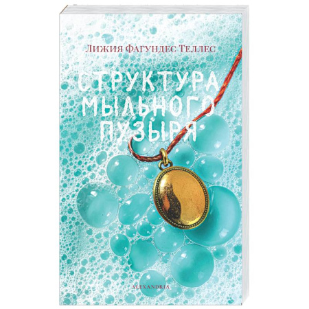 Зарубежная современная проза, книга Структура мыльного пузыря купить по скидке