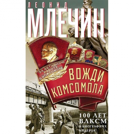 История политической мысли, книга Вожди комсомола. 100 лет ВЛКСМ в биографиях лидеров купить по скидке