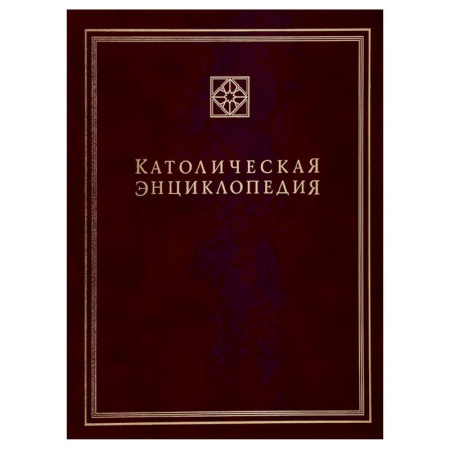 Католичество (католицизм), книга Католическая энциклопедия. Т. 3: М-П купить по скидке
