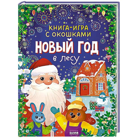 Сказки, книга Новый год в лесу купить по скидке
