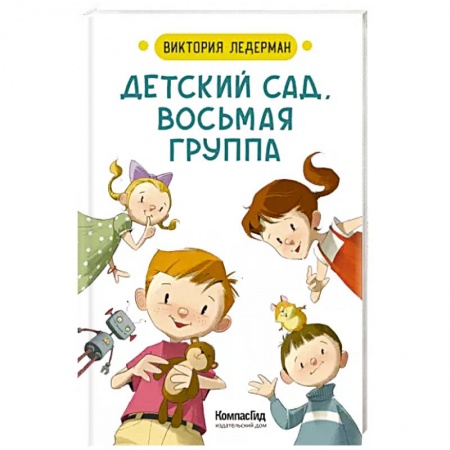 Русская поэзия для детей, книга Детский сад, восьмая группа. Стихи купить по скидке
