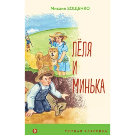 Повести и рассказы о детях, книга Леля и Минька купить по скидке